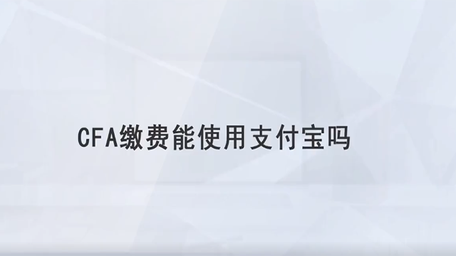 CFA繳費(fèi)能使用支付寶嗎？還有哪些支付方式呢？