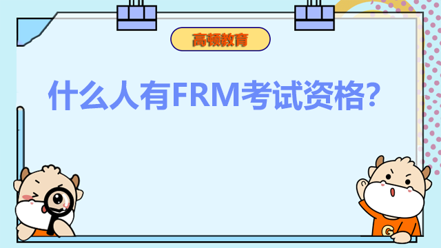 什么人有FRM考試資格？怎么才能預約到？