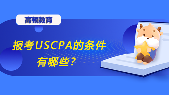 報(bào)考USCPA的條件有哪些？