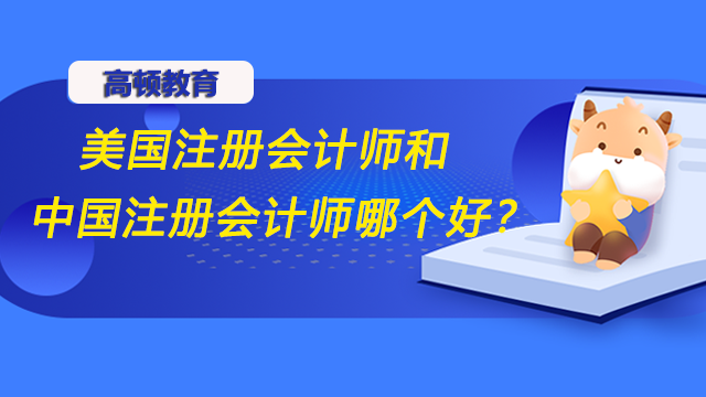 美國注冊會計師和中國注冊會計師哪個好？