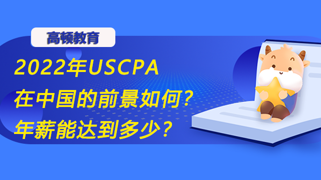 2022年USCPA在中国的前景如何？年薪能达到多少？