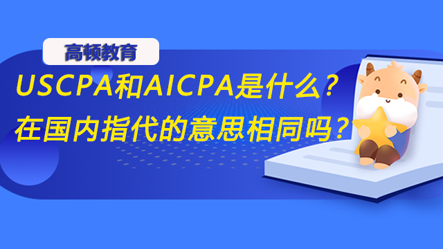 USCPA和AICPA是什么？在國(guó)內(nèi)指代的意思相同嗎？