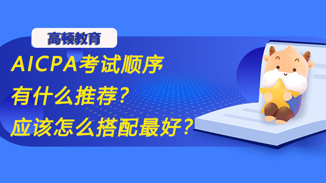 AICPA考試順序有什么推薦？應(yīng)該怎么搭配最好？