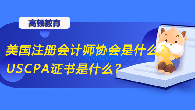 美國注冊會計(jì)師協(xié)會是什么？USCPA證書是什么？