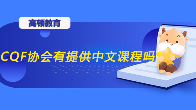 CQF協(xié)會有提供中文課程嗎？CQF需要什么樣的基礎(chǔ)學(xué)習(xí)？