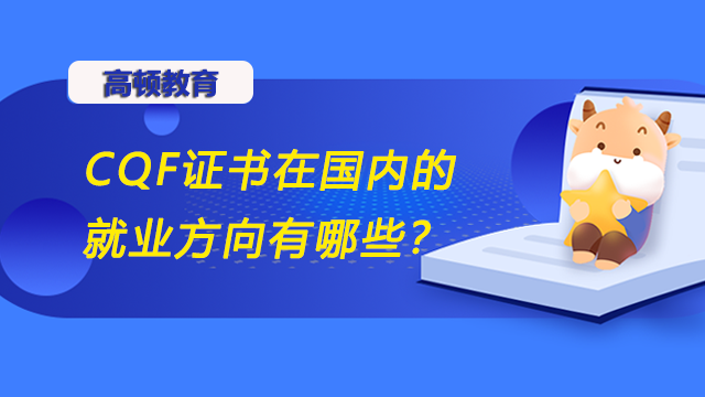 CQF證書在國內(nèi)的就業(yè)方向有哪些？有什么職位推薦？