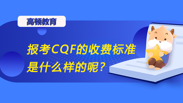 报考CQF的收费标准是什么样的呢？CQF注册流程是什么样的？