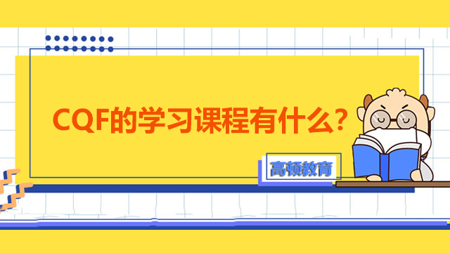 CQF的学习课程有什么？报考CQF需要满足的条件是什么？