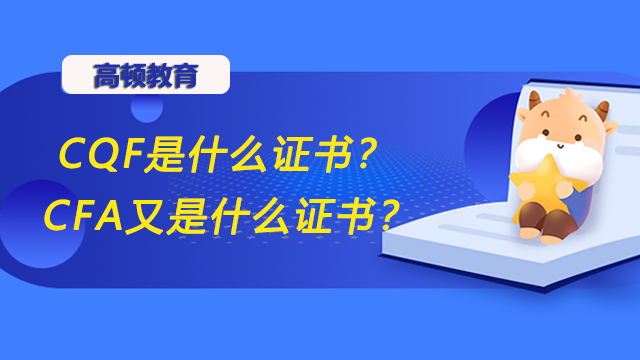 CQF是什么证书？CFA又是什么证书？二者之间的区别在哪？