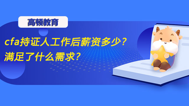 cfa持證人工作后薪資多少？滿足了什么需求？