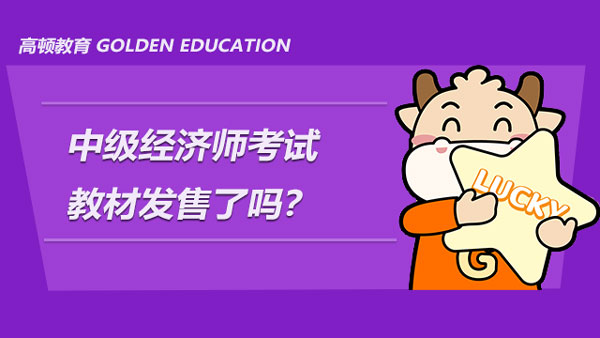 2022年中級(jí)經(jīng)濟(jì)師考試教材發(fā)售了嗎？該怎么備考？