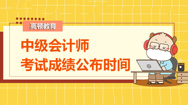 中级会计师考试成绩公布时间哪个月