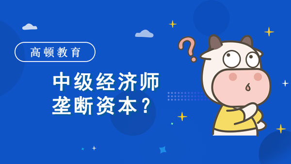 中级经济师垄断资本？有哪几种形式？