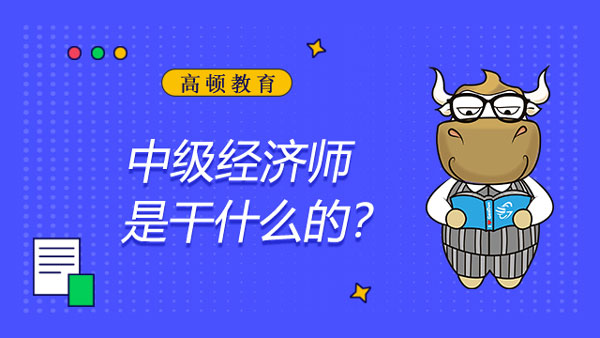 中级经济师是干什么的？有什么好处？