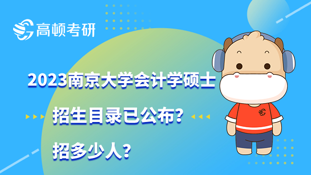 南京大学会计学硕士招生目录