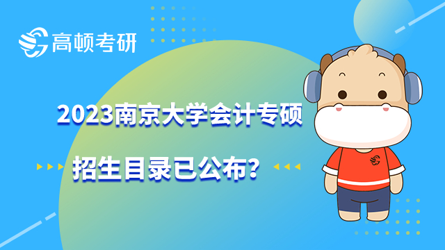 2023南京大學會計專碩招生目錄已公布？