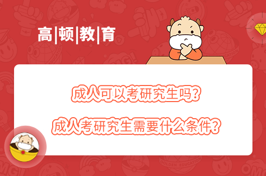 成人可以考研究生吗？成人考研究生需要什么条件？