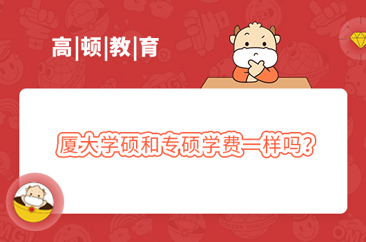 考研之厦大学硕和专硕学费一样吗？