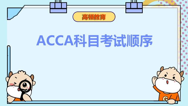 ACCA科目順序