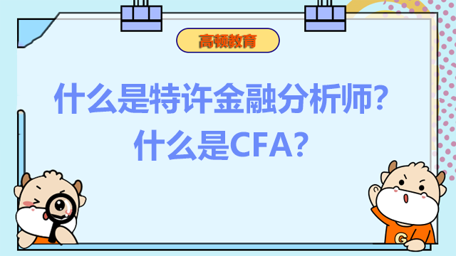什么是特许金融分析师？什么是CFA？