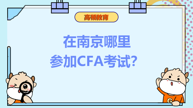 在南京哪里參加CFA考試？