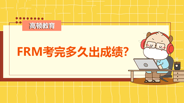 FRM考完多久出成绩？成绩判定的方法是什么？