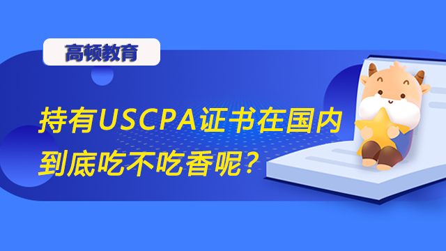 持有USCPA证书在国内到底吃不吃香呢？