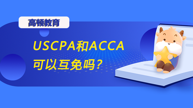 USCPA和ACCA可以互免吗？