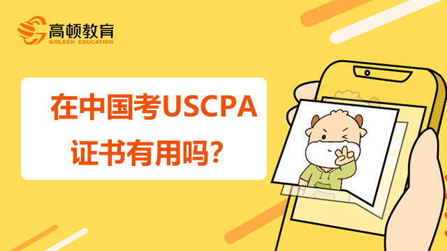 在中国考USCPA证书有用吗？USCPA的就业方向有哪些？