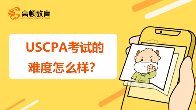 USCPA考试的难度怎么样？学习的方式有哪些？