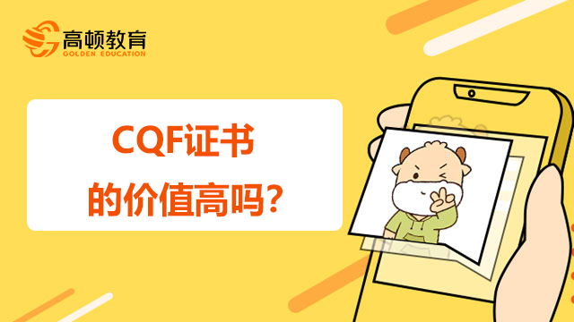 CQF证书的价值高吗？