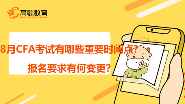 8月CFA考试有哪些重要时间点？报名要求有何变更？