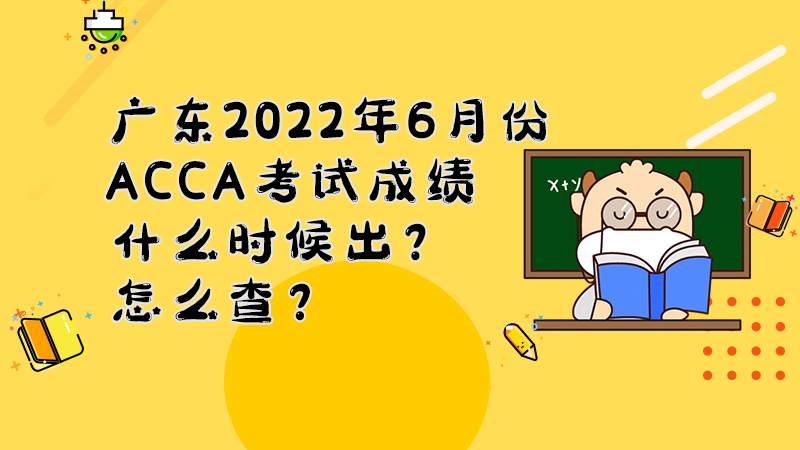 广东2022年6月份ACCA考试成绩什么时候出？怎么查？