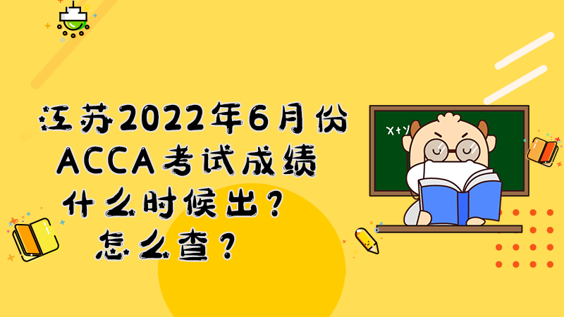 江苏2022年6月份ACCA考试成绩什么时候出？怎么查？