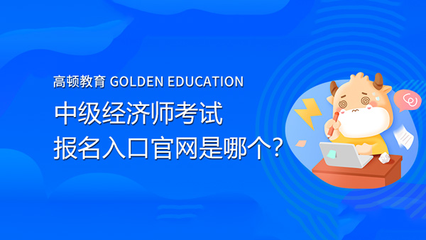 22年中级经济师报名入口官网是？具体有哪些功能？