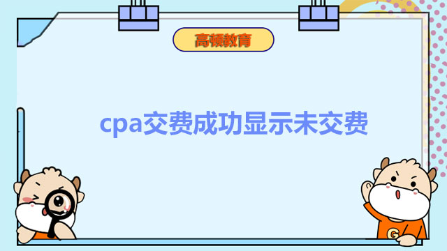 【答疑】cpa交费成功显示未交费是为什么？