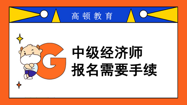 中级经济师报名需要什么手续？在网上缴费！