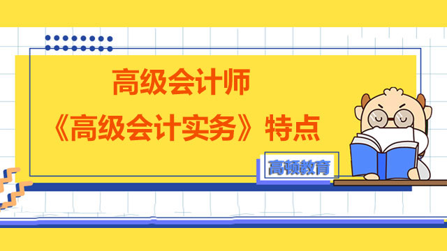 高级会计师《高级会计实务》特点