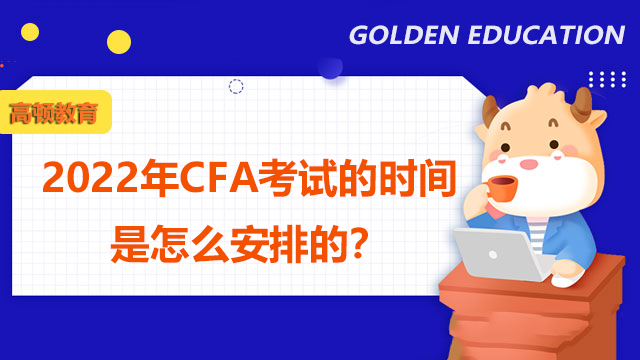 2022年CFA考试的时间是怎么安排的？有哪些考点？