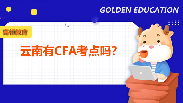 云南有CFA考点吗？参加CFA考试的地址是什么？