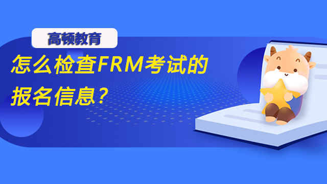 怎么检查FRM考试的报名信息？修改流程是怎样的？