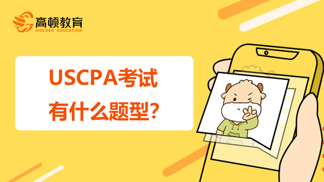 USCPA考試有什么題型？