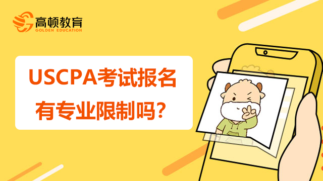 USCPA考试报名有专业限制吗？