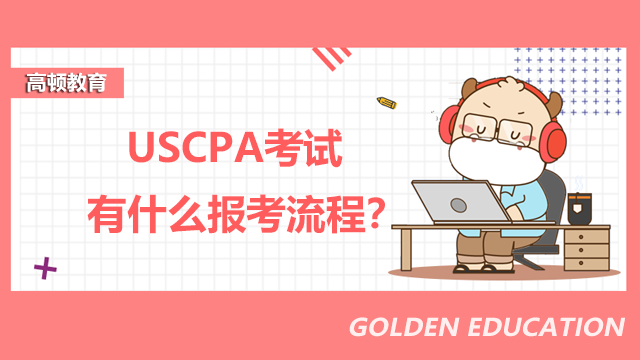 USCPA考试有什么报考流程？国内考生需要额外注意什么？
