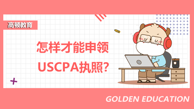 怎样才能申领USCPA执照？常见报考州怎么申领USCPA执照？
