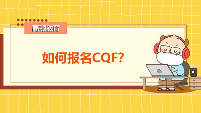 如何报名CQF？CQF课程设计是怎样的？