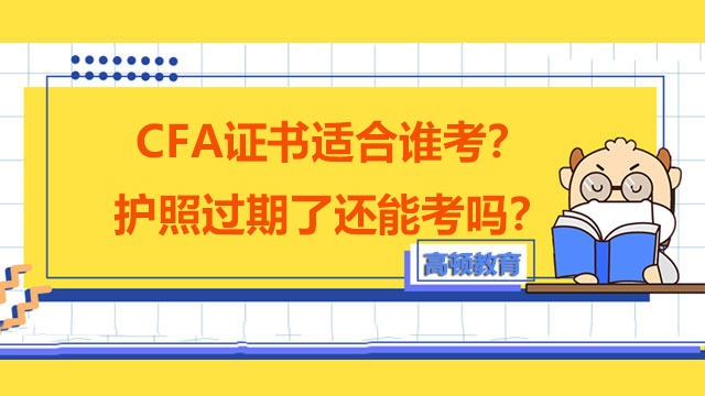 CFA证书适合谁考？护照过期了还能考吗？