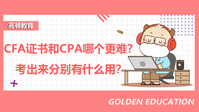 CFA证书和CPA哪个更难？考出来分别有什么用？