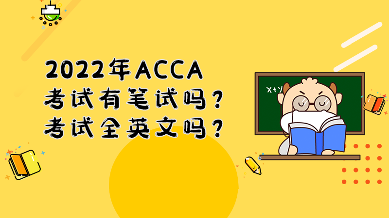 2022年ACCA考试有笔试吗？考试全英文吗？