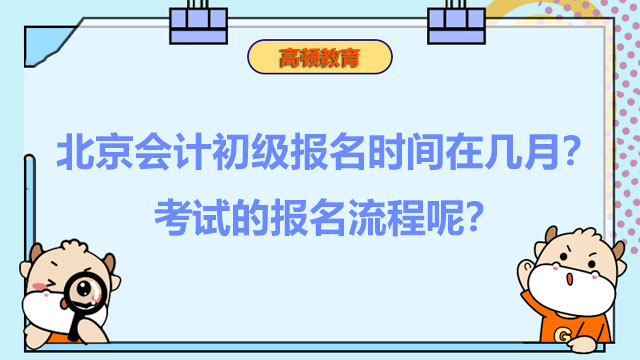 北京会计初级报名时间在几月？考试的报名流程呢？